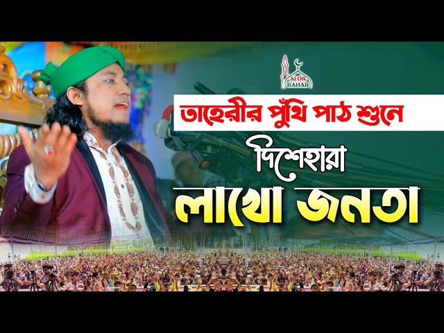 তাহেরীর পুঁথি পাঠ শুনে দিশেহারা লাখো জনতা – নাই কোন বন্ধুগণ taheri puthi path 2022