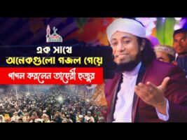 এক সাথে অনেকগওলো গজল গেয়ে পাগল করলেন তাহেরী হুজুর – তাহেরি গজল Taheri New Gojol ‍2022