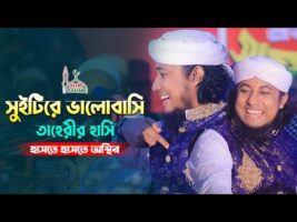সুইটিরে ভালবাসি – তাহেরীর হাসি l হাসতে হাসতে অস্থির Taheri Funny Waz Comedy Show 2022