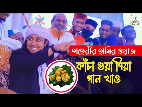 কাঁচা গুয়া দিয়া পান খাও – তাহেরীর হাসির ওয়াজ Taheri Funny Waz New Comedy Show