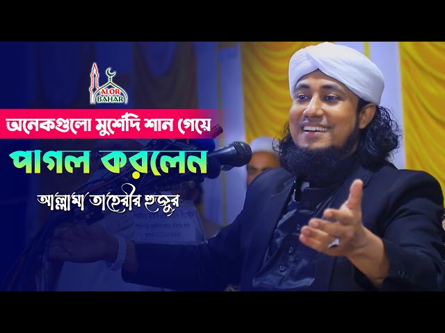 অনেকগুলো মুর্শিদী শানে পাগল করলেন তাহেরী হুজুর Taheri Murshidi Shan 2022