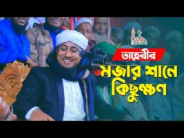 তাহেরীর মজার শানে কিছুক্ষণ Taheri Funny New Shan 2022