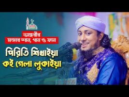 পিরিতি শিখাইয়া কই গেলা লুকাইয়া – তাহেরীর মজার শান গান Funny Video ‍Taheri Shan Gaan FUn