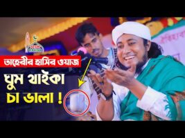 ঘুম থাইকা চা ভালা তাহেরি হাসির ওয়াজ taheri comedy show funny waz 2022