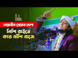 তাহেরীর প্রেমের খেলা – নিশি রাইতে কার বাশিঁ বাজে Nishi Raite Kar Bashi Baje –  Taheri Funny Video