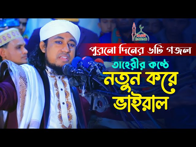 পুরনো দিনের ৬ টি গজল – তাহেরীর কন্ঠে নতুন করে ভাইরাল Taheri New Gojol