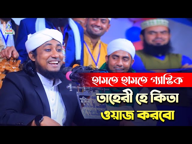 তাহেরি – হে কিতা ওয়াজ করবো l হাসতে হাসতে গ্যাস্টিক Taheri Funny Waz Comedy Show 2022