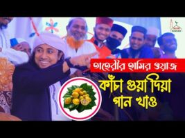 কাঁচা গুয়া দিয়া পান খাও – তাহেরীর হাসির ওয়াজ Taheri Funny Waz New Comedy Show