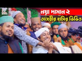 নয়া দামান ২ – তাহেরীর হাসির ভিডিও l হাসতে হাসতে পেট ব্যাথা ওয়াজ noya daman 2 Taheri Funny Waz