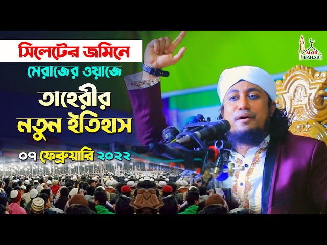 সিলেটের জমিনে মেরাজের ওয়াজে তাহেরীর নতুন ইতিহাস Allama Mufti Giasuddin Taheri full waz New 2022