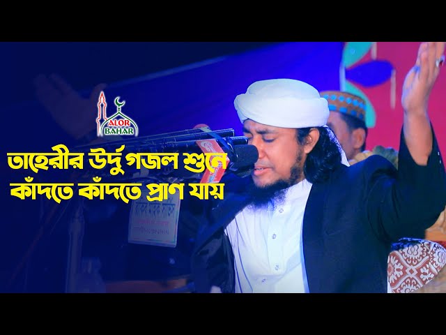 তাহেরীর উর্দু গজল শুনে কাঁদতে কাঁদতে প্রাণ যায় Aye Subz Gumbad Wale Taheri Urdu Gojol 2022