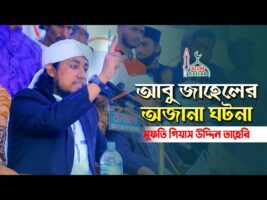 আবু জাহেলের অজানা ঘটনা Taheri New Short Waz 2022