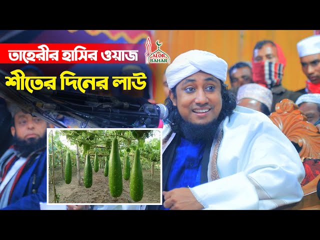 শীতের দিনের লাউ – তাহেরীর হাসির ওয়াজ Taheri Waz 2022