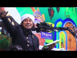 দয়াল নবীর যুদ্ধের কাহিনী – আল্লামা মুফতি গিয়াস উদ্দিন তাহেরী ফুল ওয়াজ ২০২২ Allama Taheri Waz 2022