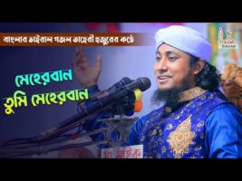 বাংলার ভাইরাল গজল তাহেরী হুজুরের কন্ঠে । মেহেরবান তুমি মেহেরবান  Maherban Tumi Maherban Gojol 2022