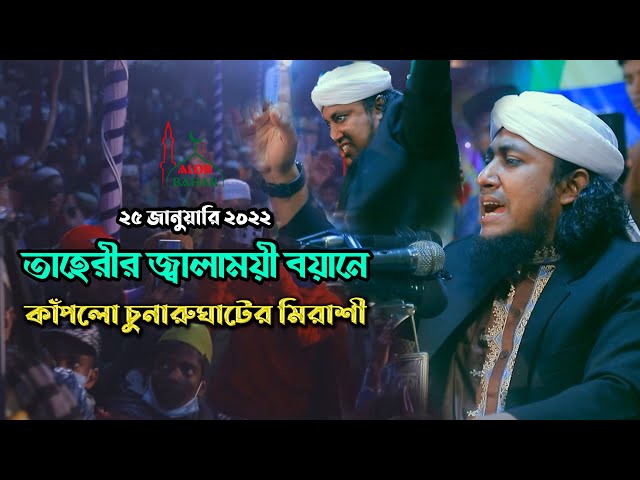 তাহেরীর জ্বালাময়ী বয়ান কাঁপলো চুনারুঘাটের মিরাশী Taheri New Waz 2022