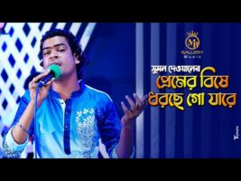 Premer Bishe Dorse Go Jare প্রেমের বিষে ধরেছে গো যারে l সুমন দেওয়ান Sumon Dewan Bangla Folk Song