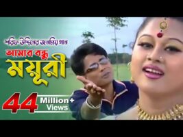 Amar Bondhu Moyuri আমার বন্ধু ময়ূরী Shorif Uddin Bangla Song