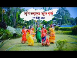 সখি তমালের ডালে বসি – ধামাইল কন্যা দিতি দাসের গান Dithi Das Sylheti Dhamail Gaan