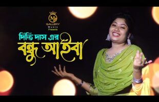 bondhu aiba বন্ধু আইবা l দিতি দাস l  বাংলা ফোক গান Dithi Das Bangladeshi Gaan