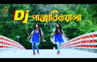 পাঞ্জাবীওয়ালা ডিজে গান Panjabiwala Dj Song l Bangla New Dance 2021 l Dithi Das