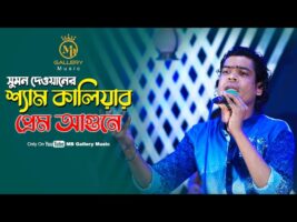 শ্যাম কা‌লিয়ার প্রেম আগুনে Shyam Kalia Prem Agune l Sumon Dewan Song সুমন দেওয়ান গান