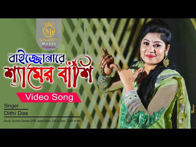 বাইজ্জো নারে শ্যামের বাঁশি – ধামাইল কন্যা দিতি দাস Dithi Das Dhamail Song l baijo na re samer basi