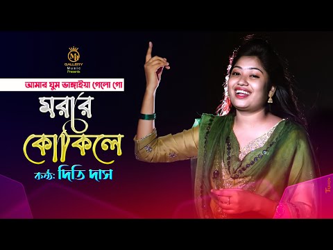 আমার ঘুম ভাঙ্গাইয়া গেল রে মরার কোকিলে – দিতি দাস Dithi das new song l Amar Ghum Vangaiya gelo go
