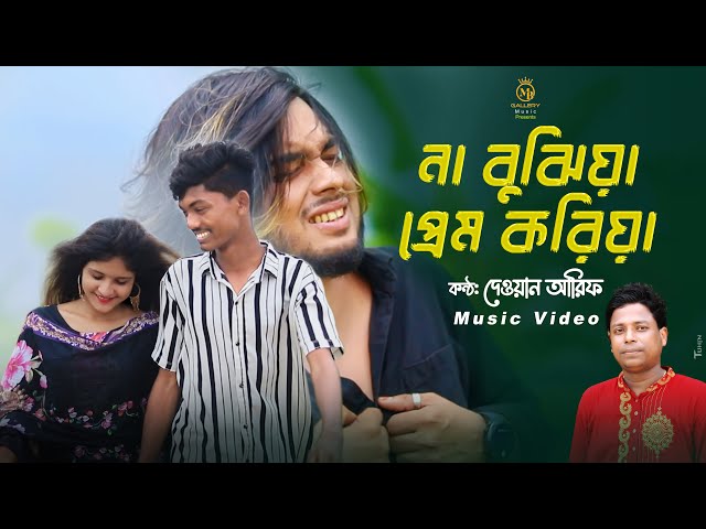 না বুঝিয়া প্রেম করিয়ারে Amdadul 10 l Dewan Arif Bangla Sad Song  দেওয়ান আরিফ Na bujiya prem koriya