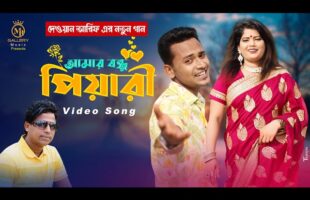 Amar Bandhu Piyari আমার বন্ধু পিয়ারী l দেওয়ান আরিফ Dewan Arif Bangla Song 2022