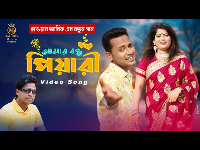 Amar Bandhu Piyari আমার বন্ধু পিয়ারী l দেওয়ান আরিফ Dewan Arif Bangla Song 2022