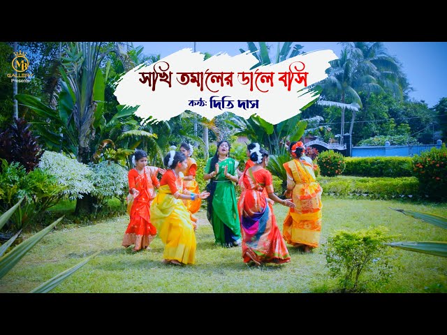 সখি তমালের ডালে বসি – ধামাইল কন্যা দিতি দাসের গান Dithi Das Sylheti Dhamail Gaan