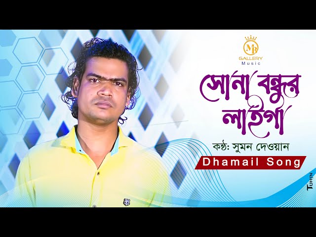 নতুন ধামাইল – সোনা বন্ধুর লাইগা সইগো l সুমন দেওয়ান Sylheti Dhamail