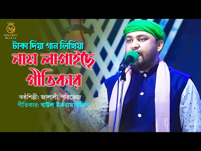 টাকা দিয়া গান কিনিয়া নাম লাগাইছে গীতিকার l জালালী পারভেজ Baul Ikram Uddin Song