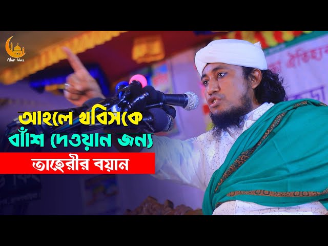 আহলে খবিসকে বাঁশ দেওয়ার জন্য তাহেরীর বয়ান Taheri full waz