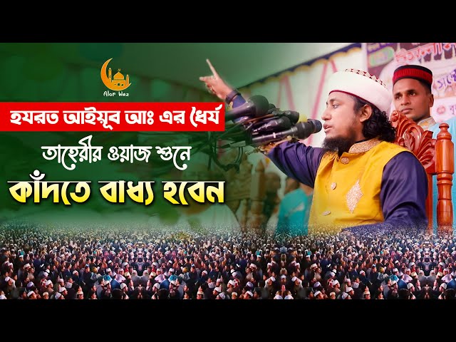 হযরত আইয়ুব আঃ নবীর ধৈর্য – গিয়াস উদ্দিন তাহেরি Prophet ayub nobir kahini Taheri