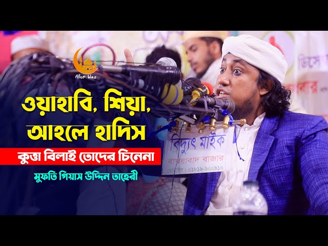 ওয়াহাবি শিয়া আহলে হাদিস – কুত্তা বিলাই যাদের  চিনেনা l গিয়াস উদ্দিন তাহেরী Allama Taheri full waz