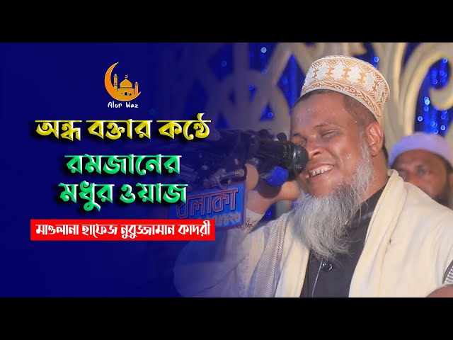অন্ধ বক্তার কন্ঠে মাহে রমজানের মধুর ওয়াজ l হাফেজ নূরুজ্জামান আল কাদরী nuruzzaman al kadri waz 2022