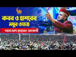 কবর ও হাশরের মধুর ওয়াজ – আমজাদ হোসেন জালালী ফুল ওয়াজ  amjad hussain jalali Full Waz 2022