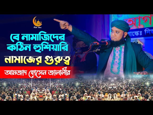বেনামাজিদের কঠিন হুশিয়ারি – নামাজের গুরুত্ব l আমজাদ হোসেন জালালী amjad hussain jalali Full Waz