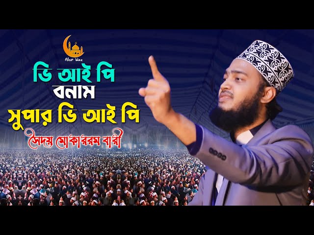 ভিআইপি ও সুপার ভিআইপি l মোকাররম বারি ওয়াজ ২০২২ Mokarrom Bari Full waz2022