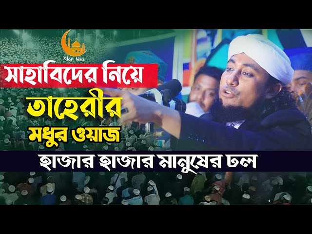সাহাবিদের নিয়ে আল্লামা গিয়াস উদ্দীন তাহেরীর ওয়াজ giasuddin taheri full waz 2022