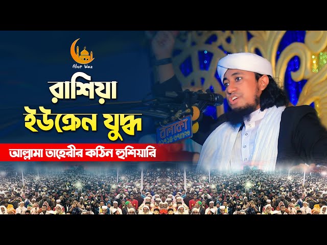 আল্লার বিচার বড় কঠিন – আল্লামা গিয়াস উদ্দীন তাহেরী ফুল ওয়াজ Pir Mufti Giyas Uddin Taheri Full Waz
