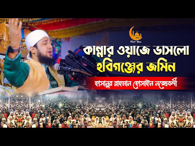 ২০২২ সালের সেরা কান্নার ওয়াজে ভাসলো হবিগঞ্জের জমিন l হাসানুর রহমান হোসাইন নক্সেবন্দী nakshabandi waz