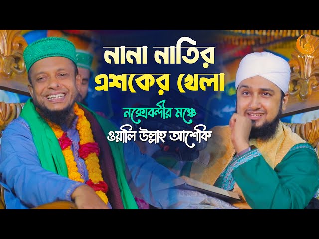 নানা নাতির এশকের মজার ওয়াজ l নক্সবন্দীর মঞ্চে অলিউল্লাহ আশেকীর বয়ান ২০২২ waliullah aashiqui waz