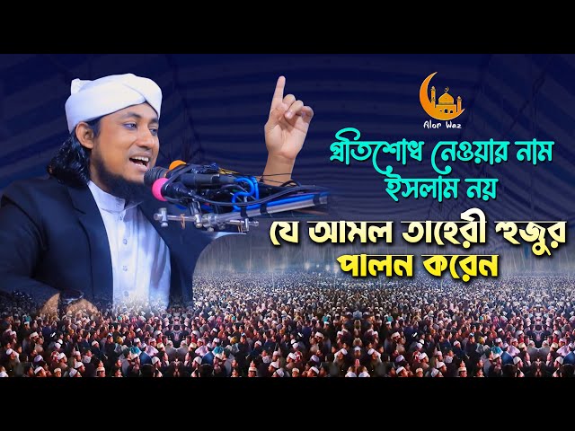 প্রতিশোধ নেওয়ার নাম ইসলাম নয় যে আমল তাহেরী হুজুর পালন করেন Taheri Full Waz 2022