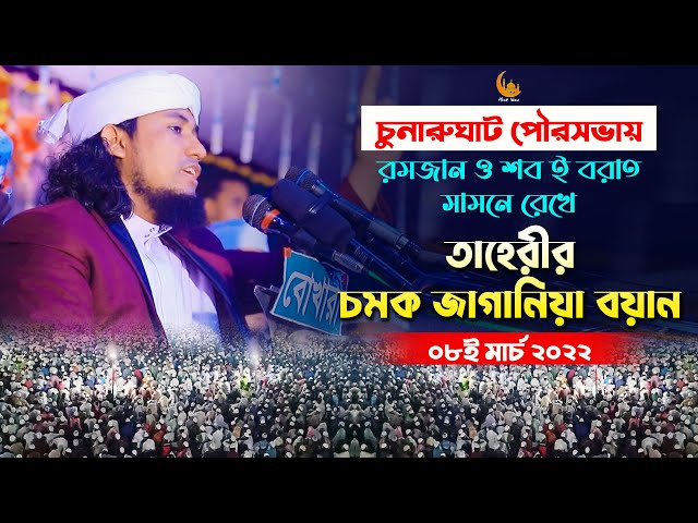 রমজান ও শবে বরাতের বয়ান l গিয়াস উদ্দিন তাহেরি Pir Mufti Giyas Uddin At Tahery Full Waz