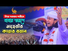নিজ দরবার শরীফে বাবার স্মরণে তাহেরীর কান্নার বয়ান Taheri new full waz 2022
