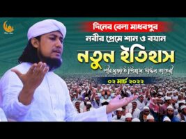 দিনের বেলা নবীর প্রেমে শান ও বয়ান -গিয়াস উদ্দিন আত তাহেরি Mufti Gias Uddin Taheri  Full Waz 2022