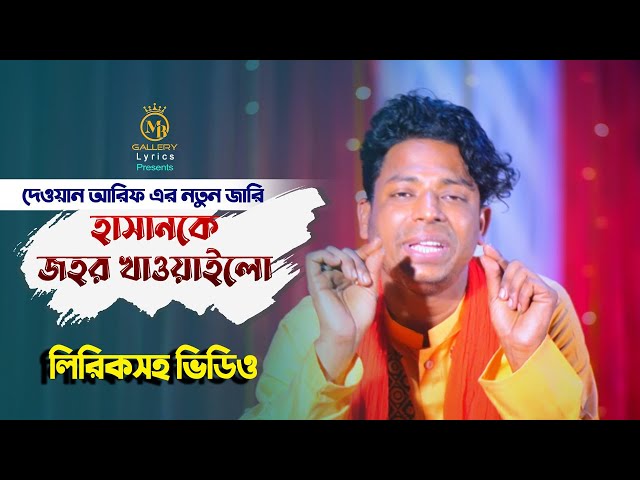 কারবালার জারি ২০২২ লিরিকসহ – হাসানকে জহর খাওয়াইলো l দেওয়ান আরিফ dewan arif karbalar jari gan 2022